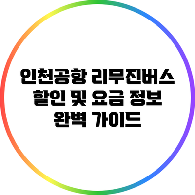 인천공항 리무진버스 할인 및 요금 정보 완벽 가이드