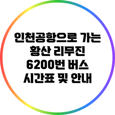 인천공항으로 가는 황산 리무진 6200번 버스 시간표 및 안내