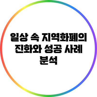 일상 속 지역화폐의 진화와 성공 사례 분석