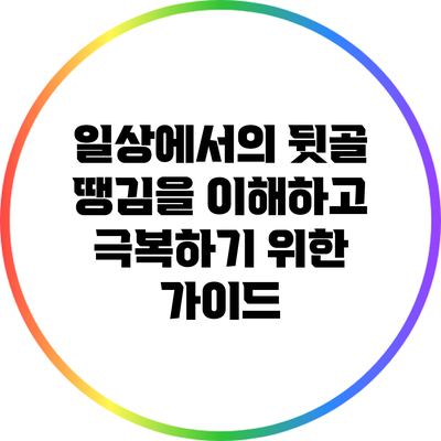 일상에서의 뒷골 땡김을 이해하고 극복하기 위한 가이드