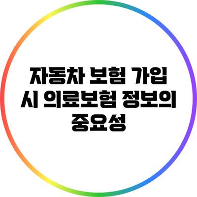 자동차 보험 가입 시 의료보험 정보의 중요성