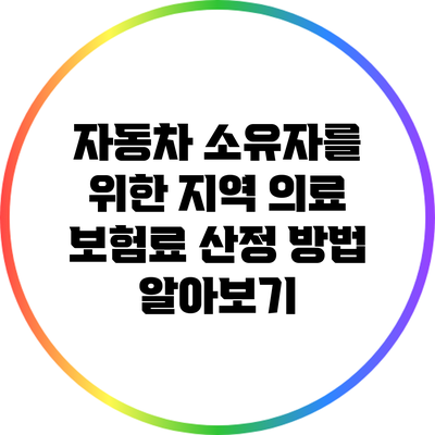 자동차 소유자를 위한 지역 의료 보험료 산정 방법 알아보기