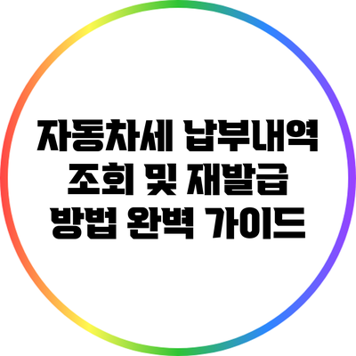 자동차세 납부내역 조회 및 재발급 방법 완벽 가이드