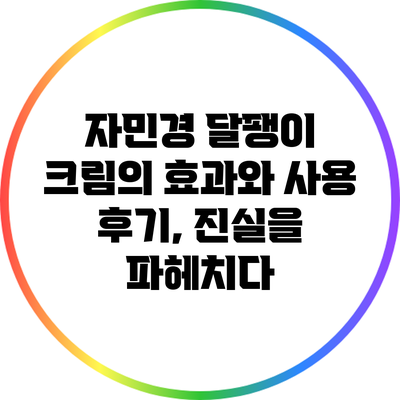 자민경 달팽이 크림의 효과와 사용 후기, 진실을 파헤치다