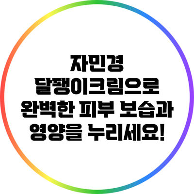 자민경 달팽이크림으로 완벽한 피부 보습과 영양을 누리세요!