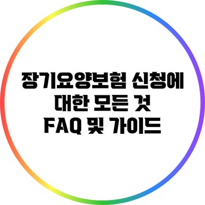 장기요양보험 신청에 대한 모든 것: FAQ 및 가이드