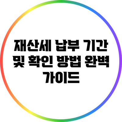 재산세 납부 기간 및 확인 방법 완벽 가이드