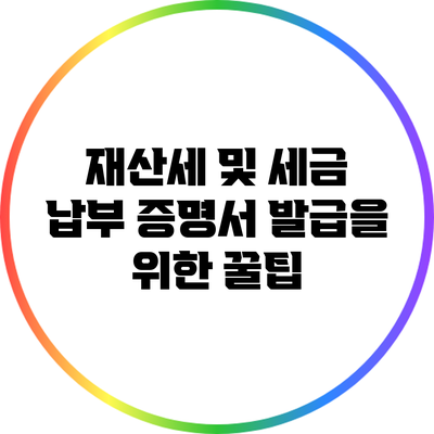 재산세 및 세금 납부 증명서 발급을 위한 꿀팁