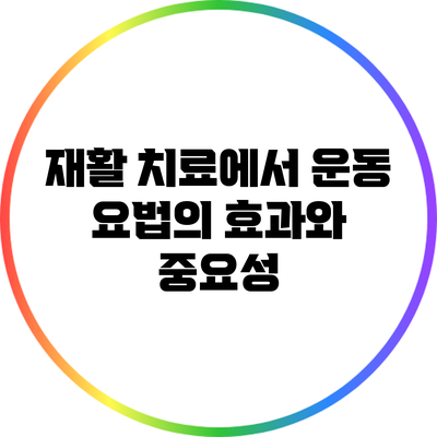 재활 치료에서 운동 요법의 효과와 중요성