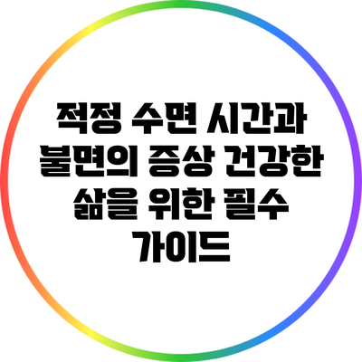 적정 수면 시간과 불면의 증상: 건강한 삶을 위한 필수 가이드