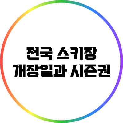전국 스키장 개장일과 시즌권