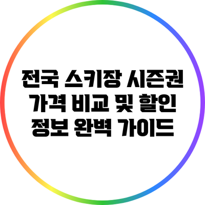 전국 스키장 시즌권 가격 비교 및 할인 정보 완벽 가이드