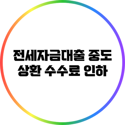 전세자금대출 중도 상환 수수료 인하