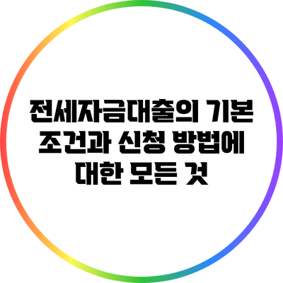 전세자금대출의 기본 조건과 신청 방법에 대한 모든 것