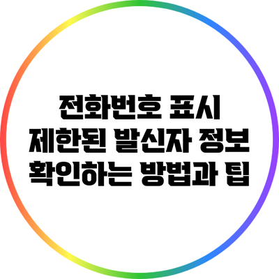 전화번호 표시 제한된 발신자 정보 확인하는 방법과 팁