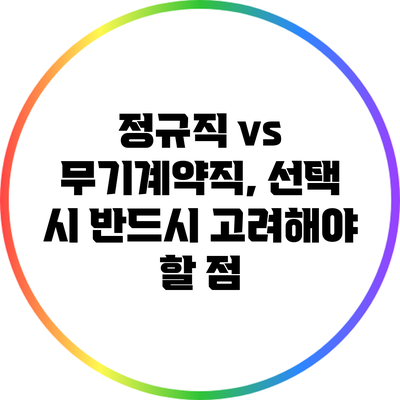정규직 vs 무기계약직, 선택 시 반드시 고려해야 할 점