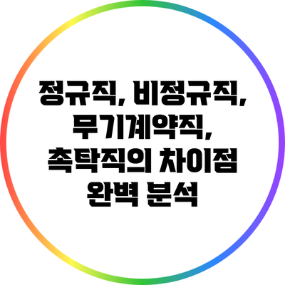 정규직, 비정규직, 무기계약직, 촉탁직의 차이점 완벽 분석
