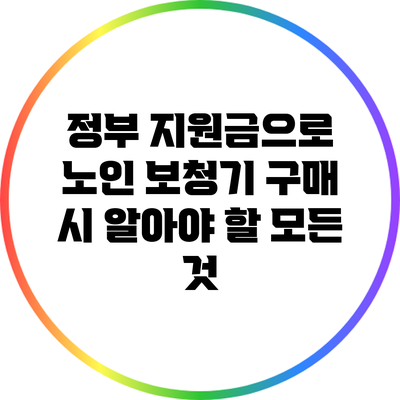정부 지원금으로 노인 보청기 구매 시 알아야 할 모든 것