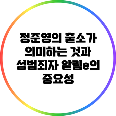 정준영의 출소가 의미하는 것과 성범죄자 알림e의 중요성