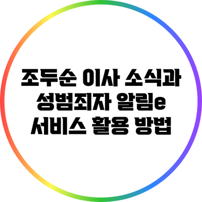 조두순 이사 소식과 성범죄자 알림e 서비스 활용 방법