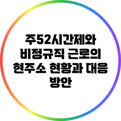 주52시간제와 비정규직 근로의 현주소: 현황과 대응 방안