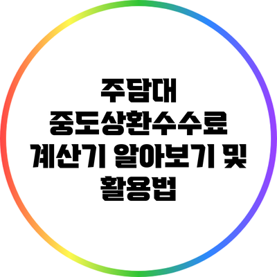 주담대 중도상환수수료 계산기 알아보기 및 활용법