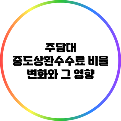 주담대 중도상환수수료 비율 변화와 그 영향