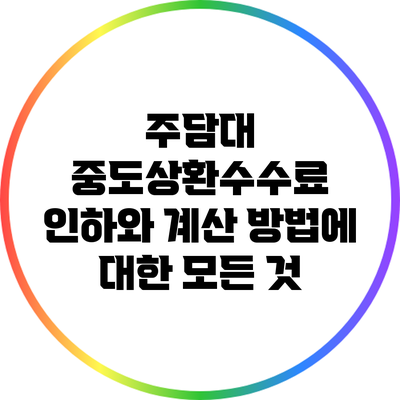 주담대 중도상환수수료 인하와 계산 방법에 대한 모든 것