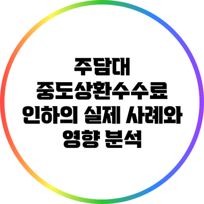 주담대 중도상환수수료 인하의 실제 사례와 영향 분석