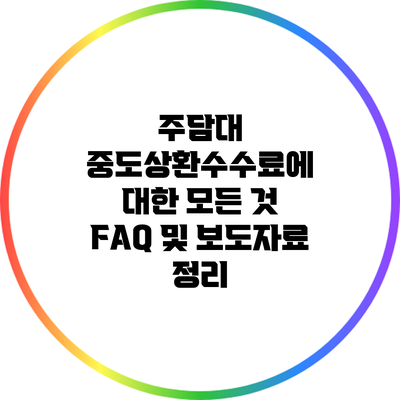 주담대 중도상환수수료에 대한 모든 것: FAQ 및 보도자료 정리