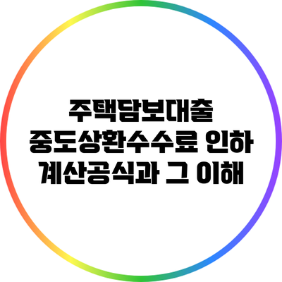 주택담보대출 중도상환수수료 인하 계산공식과 그 이해