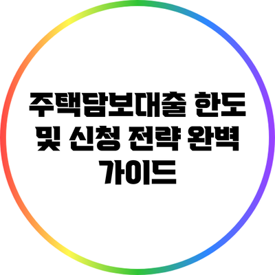 주택담보대출 한도 및 신청 전략 완벽 가이드