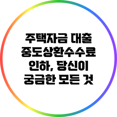 주택자금 대출 중도상환수수료 인하, 당신이 궁금한 모든 것