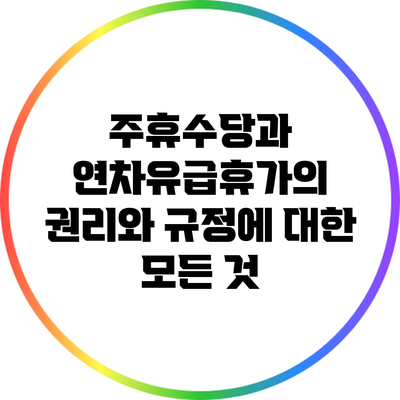 주휴수당과 연차유급휴가의 권리와 규정에 대한 모든 것