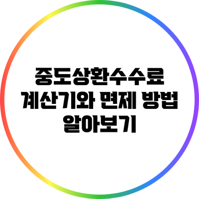 중도상환수수료 계산기와 면제 방법 알아보기
