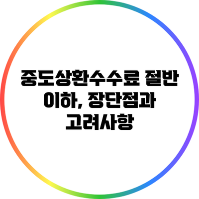중도상환수수료 절반 이하, 장단점과 고려사항