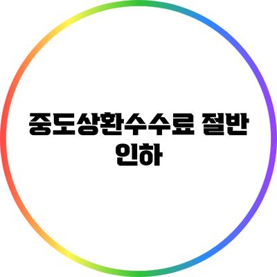 중도상환수수료 절반 인하