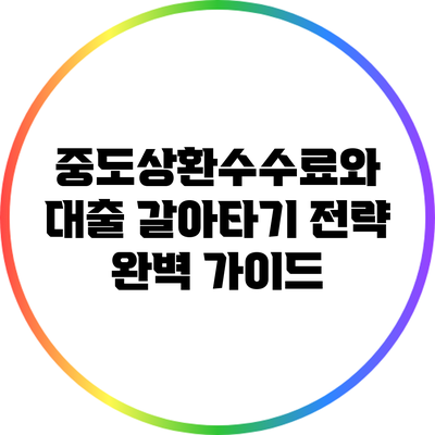 중도상환수수료와 대출 갈아타기 전략 완벽 가이드