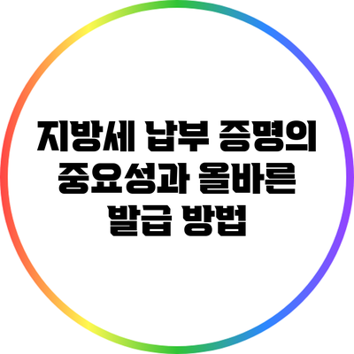 지방세 납부 증명의 중요성과 올바른 발급 방법