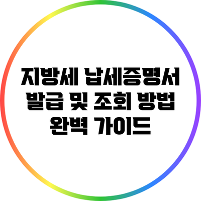 지방세 납세증명서 발급 및 조회 방법 완벽 가이드