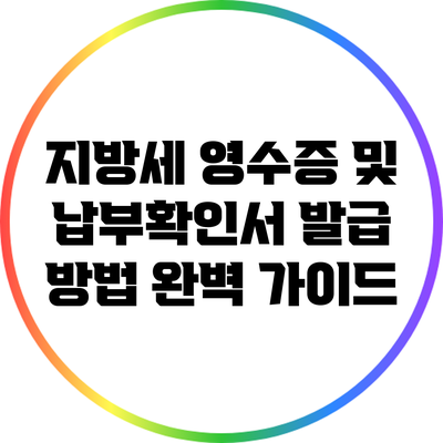 지방세 영수증 및 납부확인서 발급 방법 완벽 가이드