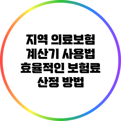 지역 의료보험 계산기 사용법: 효율적인 보험료 산정 방법