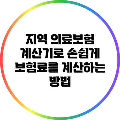 지역 의료보험 계산기로 손쉽게 보험료를 계산하는 방법