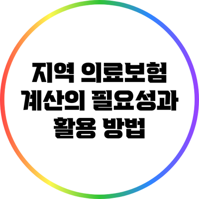 지역 의료보험 계산의 필요성과 활용 방법