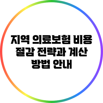 지역 의료보험 비용 절감 전략과 계산 방법 안내