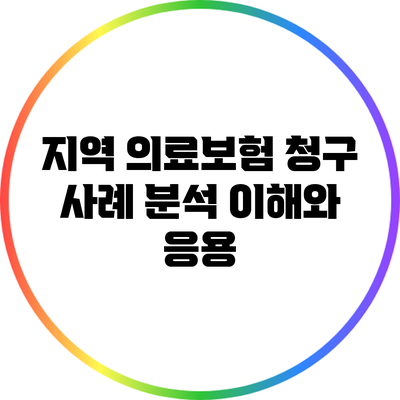 지역 의료보험 청구 사례 분석: 이해와 응용