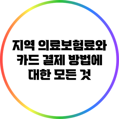 지역 의료보험료와 카드 결제 방법에 대한 모든 것