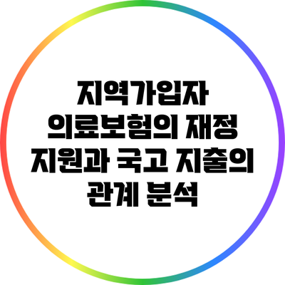 지역가입자 의료보험의 재정 지원과 국고 지출의 관계 분석