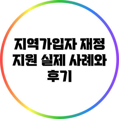 지역가입자 재정 지원: 실제 사례와 후기
