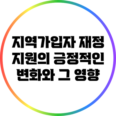 지역가입자 재정 지원의 긍정적인 변화와 그 영향